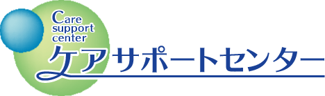 ケアサポートセンター